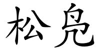 松凫的解释