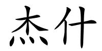 杰什的解释