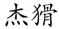 杰猾的解释