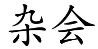 杂会的解释