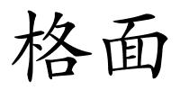 格面的解释