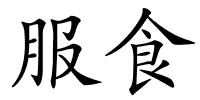 服食的解释
