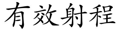 有效射程的解释