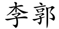 李郭的解释