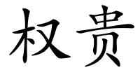 权贵的解释
