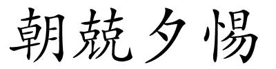 朝兢夕惕的解释