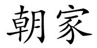 朝家的解释