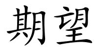期望的解释