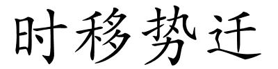 时移势迁的解释