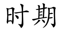时期的解释