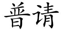 普请的解释