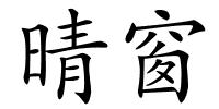 晴窗的解释
