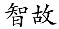 智故的解释