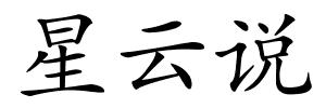 星云说的解释