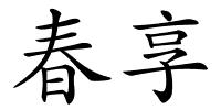 春享的解释