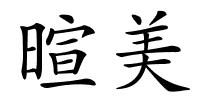 暄美的解释