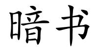 暗书的解释