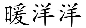 暖洋洋的解释