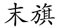 末旗的解释