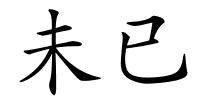 未已的解释