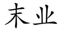 末业的解释