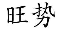 旺势的解释