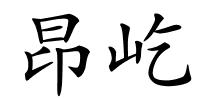 昂屹的解释