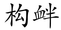 构衅的解释