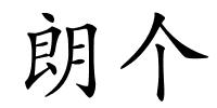 朗个的解释