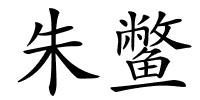 朱鳖的解释