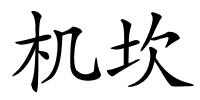 机坎的解释
