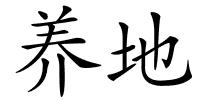 养地的解释