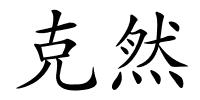 克然的解释