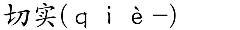 切实(ｑｉè-)的解释