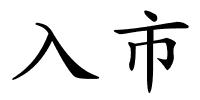 入市的解释