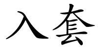 入套的解释
