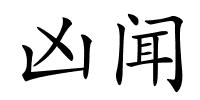 凶闻的解释