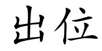 出位的解释