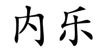 内乐的解释