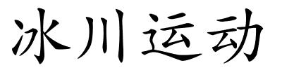 冰川运动的解释