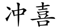 冲喜的解释