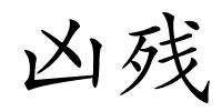 凶残的解释