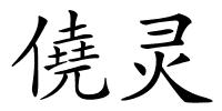 僥灵的解释