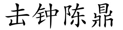 击钟陈鼎的解释