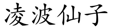 凌波仙子的解释