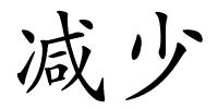 减少的解释