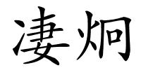 凄炯的解释
