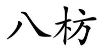 八枋的解释