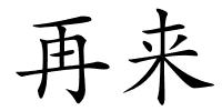 再来的解释