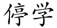 停学的解释